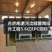 合肥南淝河流域管网提升工程5.6亿EPC招标(图3) 合肥南淝河流域管网提升工程5.6亿EPC招标(图3)