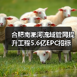 合肥南淝河流域管网提升工程5.6亿EPC招标(图4) 合肥南淝河流域管网提升工程5.6亿EPC招标(图4)