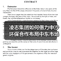 凌志集团如何借力中沙环保合作布局中东市场?(图1) 凌志集团如何借力中沙环保合作布局中东市场?(图1)