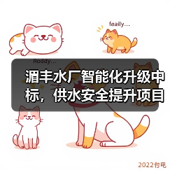 湄丰水厂智能化升级中标,供水安全提升项目落地(图2) 湄丰水厂智能化升级中标,供水安全提升项目落地(图2)