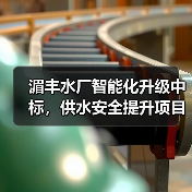 湄丰水厂智能化升级中标,供水安全提升项目落地(图1) 湄丰水厂智能化升级中标,供水安全提升项目落地(图1)