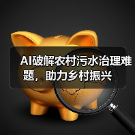 AI破解农村污水治理难题,助力乡村振兴(图3) AI破解农村污水治理难题,助力乡村振兴(图3)