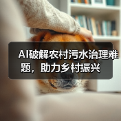 AI破解农村污水治理难题,助力乡村振兴(图2) AI破解农村污水治理难题,助力乡村振兴(图2)