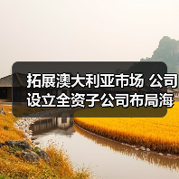 拓展澳大利亚市场 公司设立全资子公司布局海外（图2）
