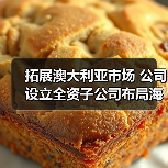 拓展澳大利亚市场 公司设立全资子公司布局海外