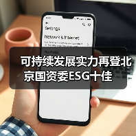 可持续发展实力再登北京国资委ESG十佳(图1) 可持续发展实力再登北京国资委ESG十佳(图1)