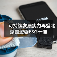 可持续发展实力再登北京国资委ESG十佳(图4) 可持续发展实力再登北京国资委ESG十佳(图4)
