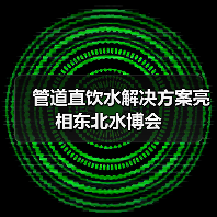 管道直饮水解决方案亮相东北水博会(图3) 管道直饮水解决方案亮相东北水博会(图3)