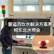 管道直饮水解决方案亮相东北水博会(图2) 管道直饮水解决方案亮相东北水博会(图2)