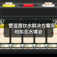管道直饮水解决方案亮相东北水博会(图1) 管道直饮水解决方案亮相东北水博会(图1)