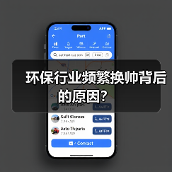 环保行业频繁换帅背后的原因?(图2) 环保行业频繁换帅背后的原因?(图2)