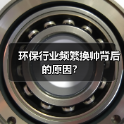 环保行业频繁换帅背后的原因?(图3) 环保行业频繁换帅背后的原因?(图3)