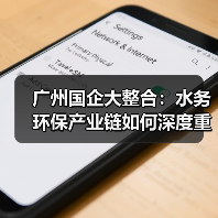 广州国企大整合:水务环保产业链如何深度重构?(图2) 广州国企大整合:水务环保产业链如何深度重构?(图2)