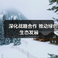 深化战略合作 推动绿色生态发展(图3) 深化战略合作 推动绿色生态发展(图3)
