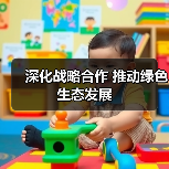 深化战略合作 推动绿色生态发展(图1) 深化战略合作 推动绿色生态发展(图1)