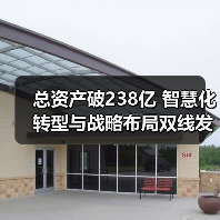 总资产破238亿 智慧化转型与战略布局双线发力(图2) 总资产破238亿 智慧化转型与战略布局双线发力(图2)