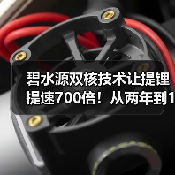 碧水源双核技术让提锂提速700倍！从两年到1-2天