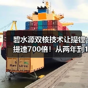 碧水源双核技术让提锂提速700倍!从两年到1-2天(图3) 碧水源双核技术让提锂提速700倍!从两年到1-2天(图3)