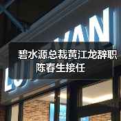 碧水源总裁黄江龙辞职 陈春生接任(图3) 碧水源总裁黄江龙辞职 陈春生接任(图3)