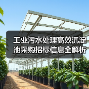 工业污水处理高效沉淀池采购招标信息全解析(图2) 工业污水处理高效沉淀池采购招标信息全解析(图2)
