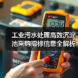 工业污水处理高效沉淀池采购招标信息全解析(图4) 工业污水处理高效沉淀池采购招标信息全解析(图4)