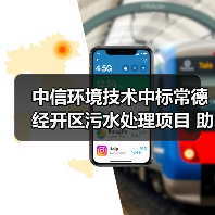 中信环境技术中标常德经开区污水处理项目 助力园区环保升级(图1) 中信环境技术中标常德经开区污水处理项目 助力园区环保升级(图1)