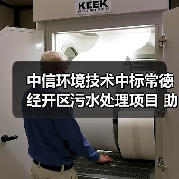 中信环境技术中标常德经开区污水处理项目 助力园区环保升级(图3) 中信环境技术中标常德经开区污水处理项目 助力园区环保升级(图3)