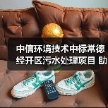 中信环境技术中标常德经开区污水处理项目 助力园区环保升级(图2) 中信环境技术中标常德经开区污水处理项目 助力园区环保升级(图2)