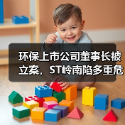环保上市公司董事长被立案,ST岭南陷多重危机(图4) 环保上市公司董事长被立案,ST岭南陷多重危机(图4)