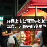 环保上市公司董事长被立案，ST岭南陷多重危机