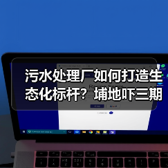 污水处理厂如何打造生态化标杆?埔地吓三期绿色转型实践(图3) 污水处理厂如何打造生态化标杆?埔地吓三期绿色转型实践(图3)