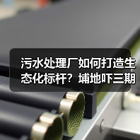 污水处理厂如何打造生态化标杆?埔地吓三期绿色转型实践(图4) 污水处理厂如何打造生态化标杆?埔地吓三期绿色转型实践(图4)