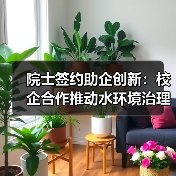 院士签约助企创新:校企合作推动水环境治理升级(图3) 院士签约助企创新:校企合作推动水环境治理升级(图3)