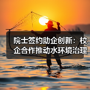院士签约助企创新:校企合作推动水环境治理升级(图2) 院士签约助企创新:校企合作推动水环境治理升级(图2)