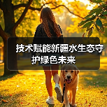 技术赋能新疆水生态守护绿色未来(图3) 技术赋能新疆水生态守护绿色未来(图3)