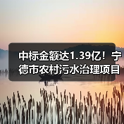 中标金额达1.39亿!宁德市农村污水治理项目启动(图2) 中标金额达1.39亿!宁德市农村污水治理项目启动(图2)