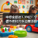 中标金额达1.39亿!宁德市农村污水治理项目启动(图3) 中标金额达1.39亿!宁德市农村污水治理项目启动(图3)