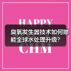 臭氧发生器技术如何赋能全球水处理升级?(图3) 臭氧发生器技术如何赋能全球水处理升级?(图3)