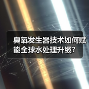 臭氧发生器技术如何赋能全球水处理升级?(图4) 臭氧发生器技术如何赋能全球水处理升级?(图4)
