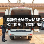 马斯克全球最大MBR污水厂现身，中美地沟油争议引关注，北控中标港固废项目