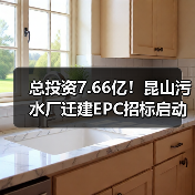 总投资7.66亿!昆山污水厂迁建EPC招标启动(图3) 总投资7.66亿!昆山污水厂迁建EPC招标启动(图3)