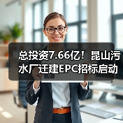 总投资7.66亿!昆山污水厂迁建EPC招标启动(图1) 总投资7.66亿!昆山污水厂迁建EPC招标启动(图1)