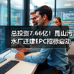 总投资7.66亿!昆山污水厂迁建EPC招标启动(图2) 总投资7.66亿!昆山污水厂迁建EPC招标启动(图2)