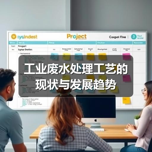 工业废水处理工艺的现状与发展趋势