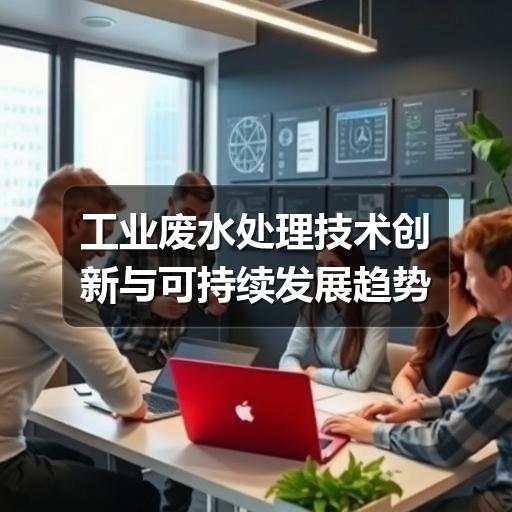 工业废水处理技术创新与可持续发展趋势