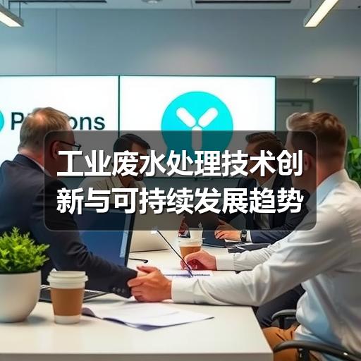 工业废水处理技术创新与可持续发展趋势