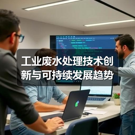 工业废水处理技术创新与可持续发展趋势