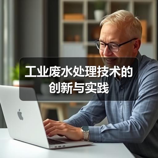 工业废水处理技术的创新与实践