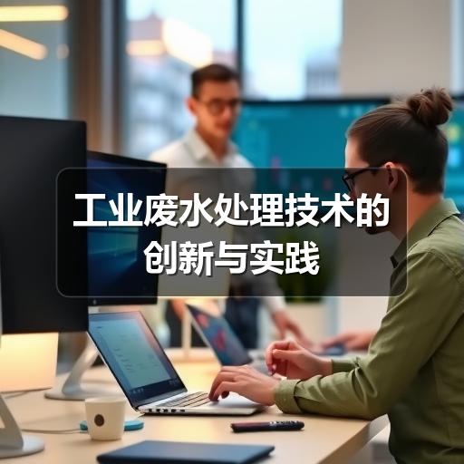工业废水处理技术的创新与实践