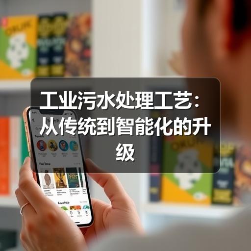工业污水处理工艺:从传统到智能化的升级路径
